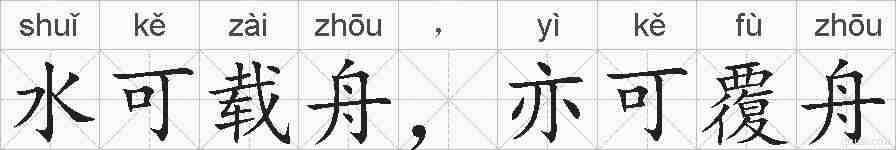 水可载舟，亦可覆舟的拼音
