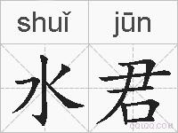 水君的拼音