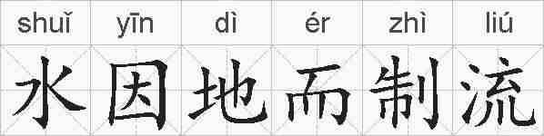水因地而制流的拼音