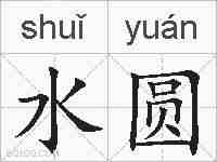 水圆的拼音