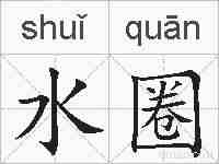 水圈的拼音