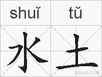 水土的拼音