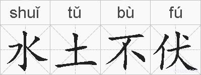 水土不伏的拼音