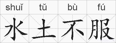 水土不服的拼音