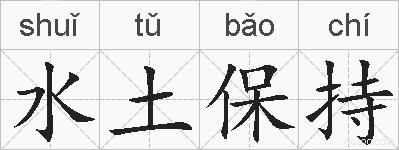 水土保持的拼音