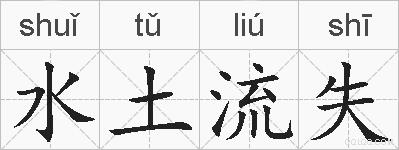 水土流失的拼音