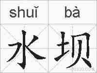 水坝的拼音