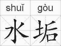 水垢的拼音