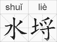 水埒的拼音