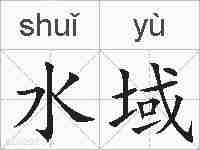 水域的拼音