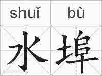 水埠的拼音