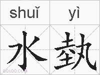 水埶的拼音