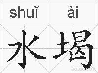 水堨的拼音