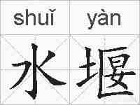 水堰的拼音