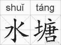 水塘的拼音