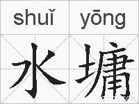 水墉的拼音
