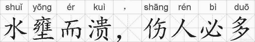 水壅而溃，伤人必多的拼音