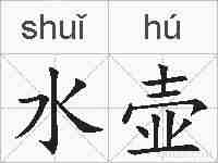水壶的拼音