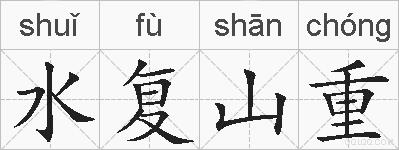 水复山重的拼音