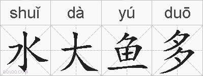 水大鱼多的拼音