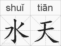 水天的拼音