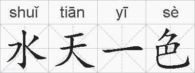 水天一色的拼音