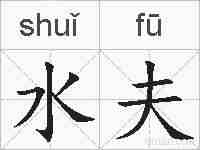 水夫的拼音