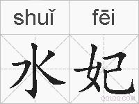 水妃的拼音