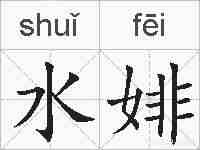水婔的拼音