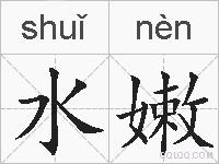 水嫩的拼音