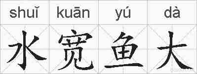 水宽鱼大的拼音