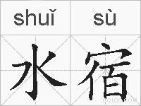 水宿的拼音