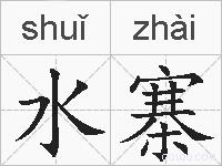 水寨的拼音