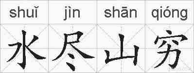 水尽山穷的拼音