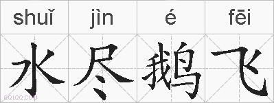 水尽鹅飞的拼音