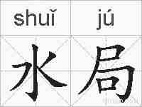 水局的拼音
