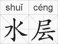 水层的拼音