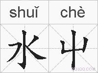 水屮的拼音