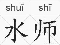 水师的拼音