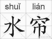 水帘的拼音