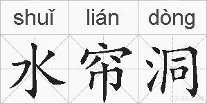 水帘洞的拼音
