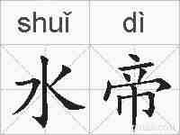 水帝的拼音