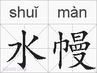 水幔的拼音