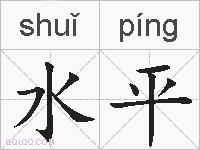 水平的拼音