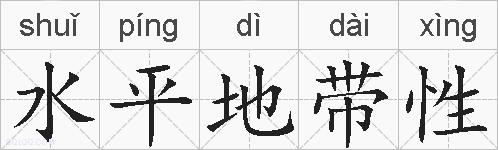 水平地带性的拼音