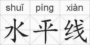 水平线的拼音