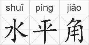 水平角的拼音