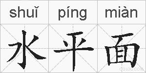 水平面的拼音