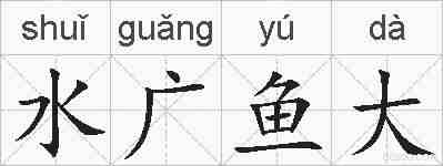 水广鱼大的拼音