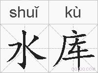 水库的拼音